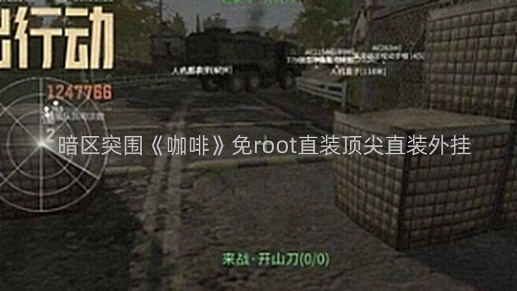   暗区突围《咖啡》免root直装顶尖直装外挂